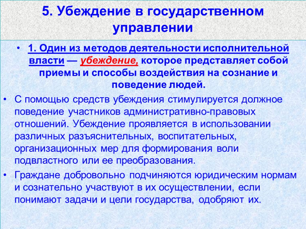 5. Убеждение в государственном управлении 1. Один из методов деятельности исполнительной власти — убеждение,